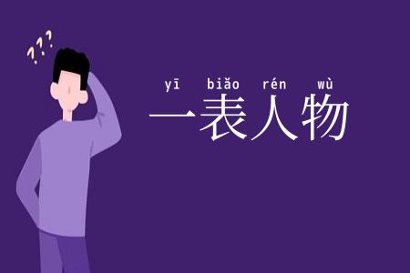 一表人物