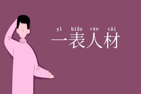 一表人材