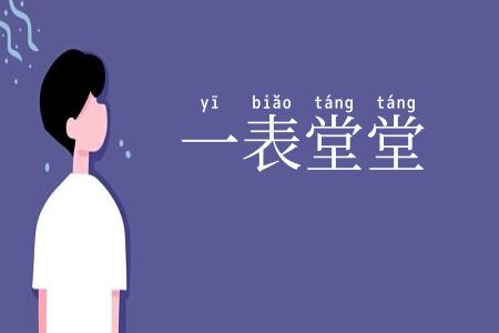 一表堂堂