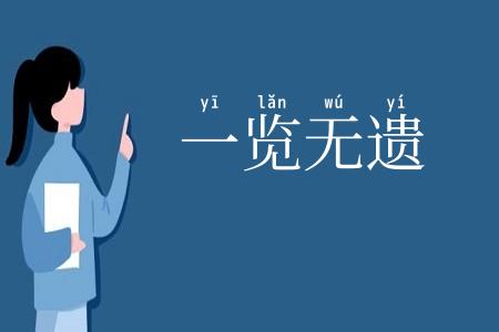 一览无遗