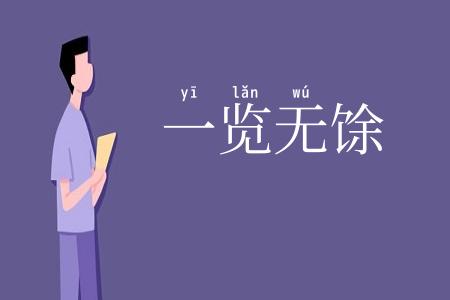 一览无馀