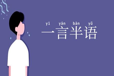 一言半语