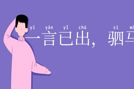 一言已出，驷马难追