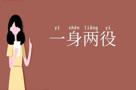 一身两役