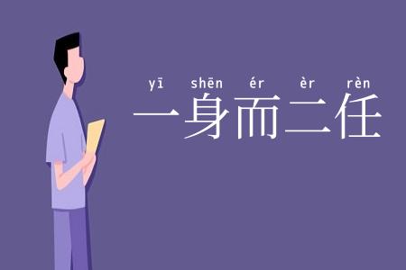 一身而二任