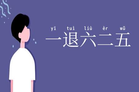 一退六二五