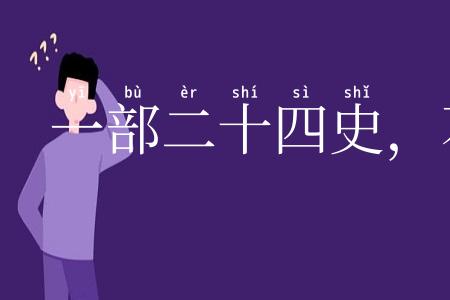 一部二十四史，不知从何说起