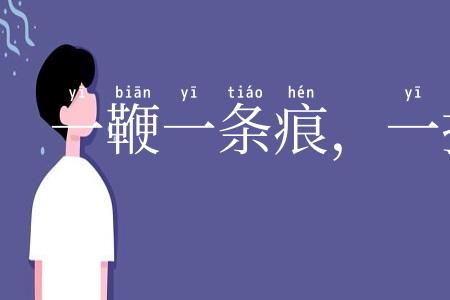 一鞭一条痕，一掴一掌血