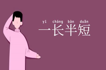一长半短