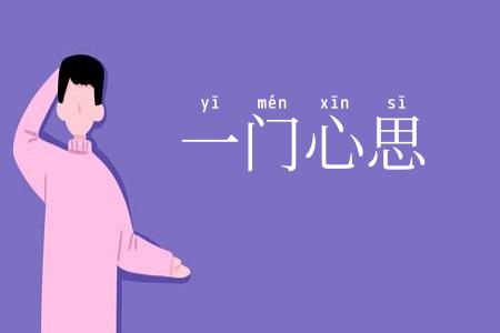 一门心思