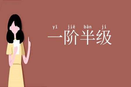 一阶半级