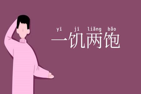 一饥两饱