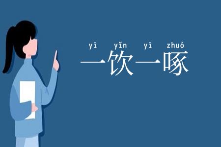 一饮一啄