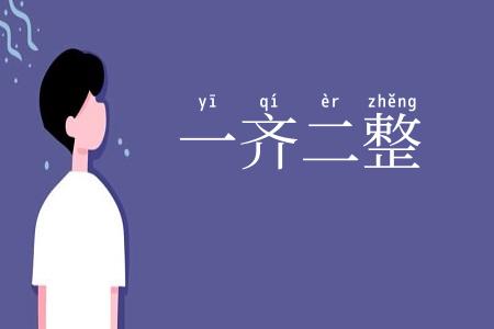 一齐二整