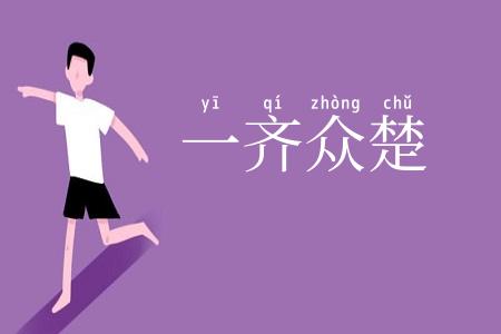 一齐众楚