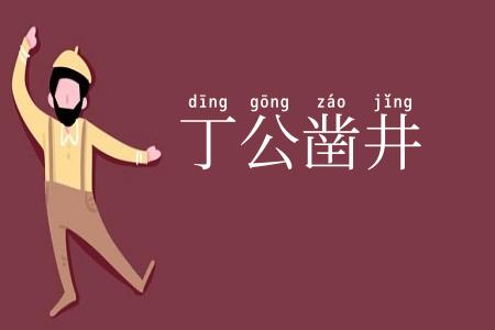 丁公凿井