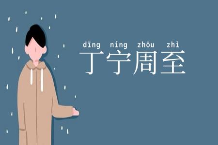 丁宁周至
