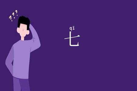 七