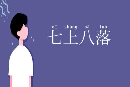 七上八落