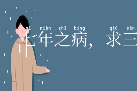 七年之病，求三年之艾
