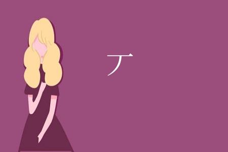 丆
