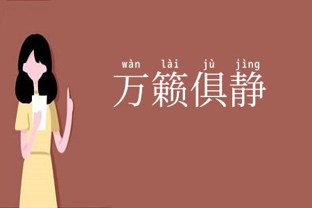 万籁俱静