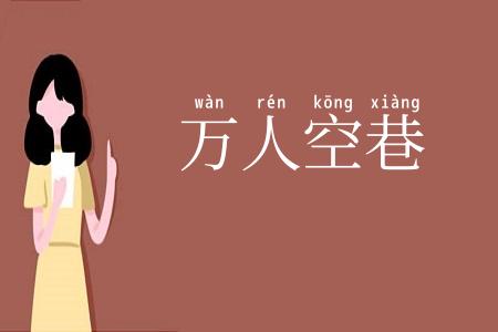 万人空巷