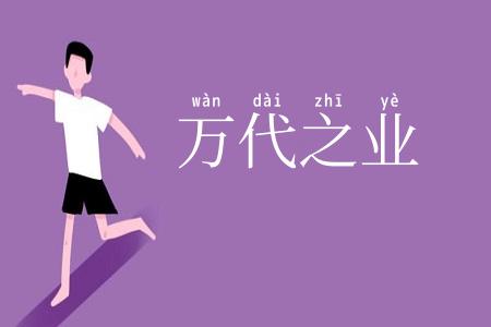 万代之业