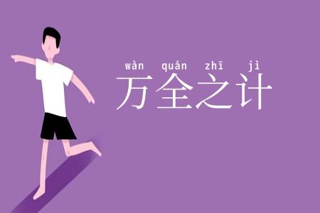 万全之计