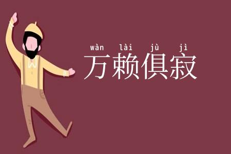 万赖俱寂