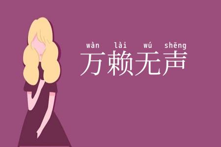 万赖无声