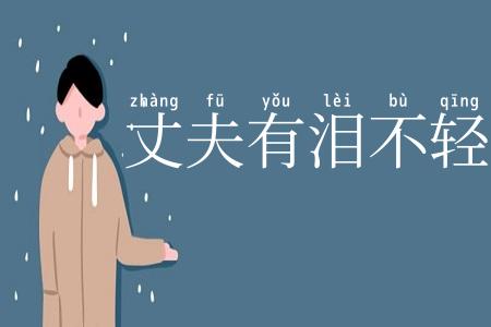 丈夫有泪不轻弹