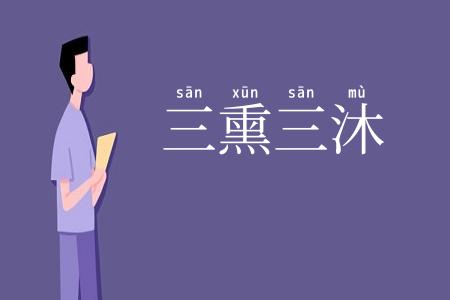 三熏三沐