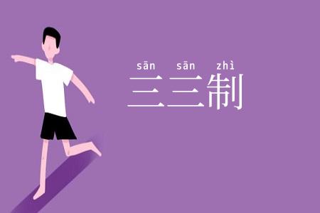 三三制