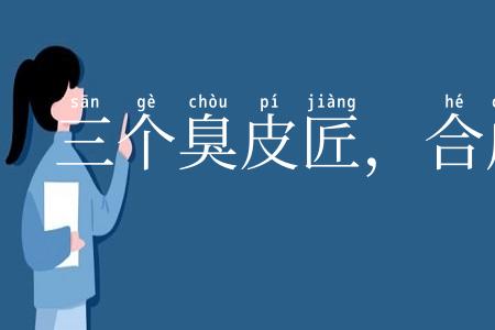 三个臭皮匠，合成一个诸葛亮