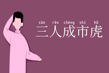 三人成市虎