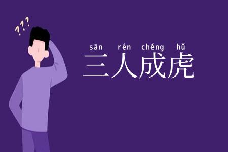 三人成虎