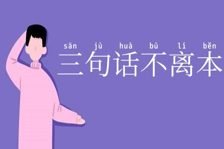 三句话不离本行