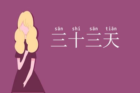 三十三天