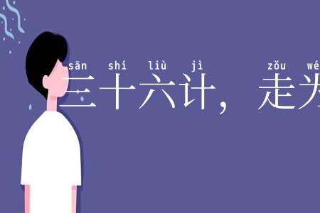 三十六计,走为上计