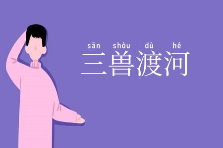 三兽渡河