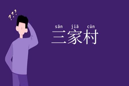 三家村