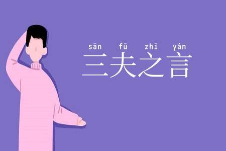 三夫之言