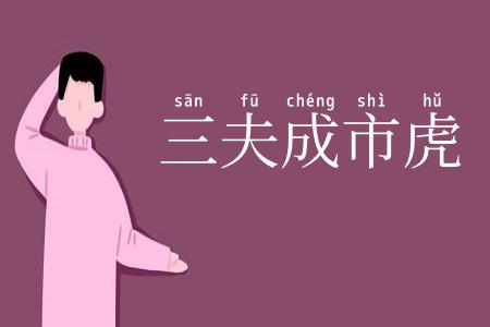 三夫成市虎