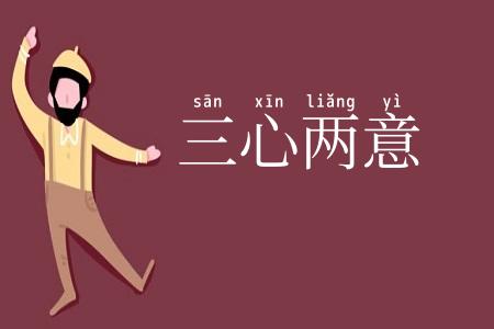 三心两意