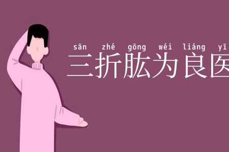 三折肱为良医
