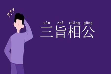 三旨相公