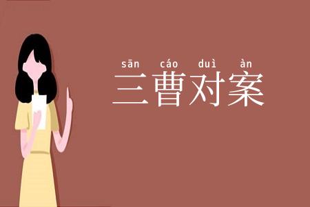 三曹对案