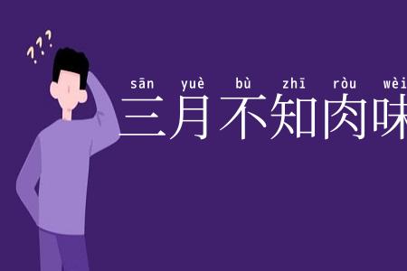 三月不知肉味