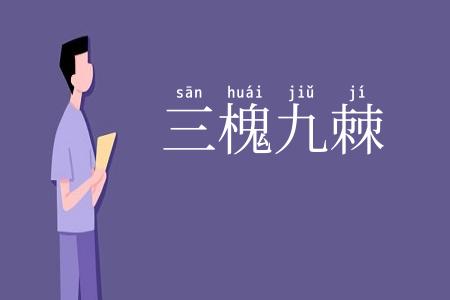 三槐九棘